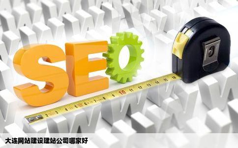 大连网站建设建站公司哪家好