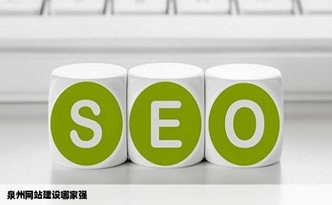 泉州创赢网络公司做网站优化效果怎么样　　作泉州本土具能力互联网公司